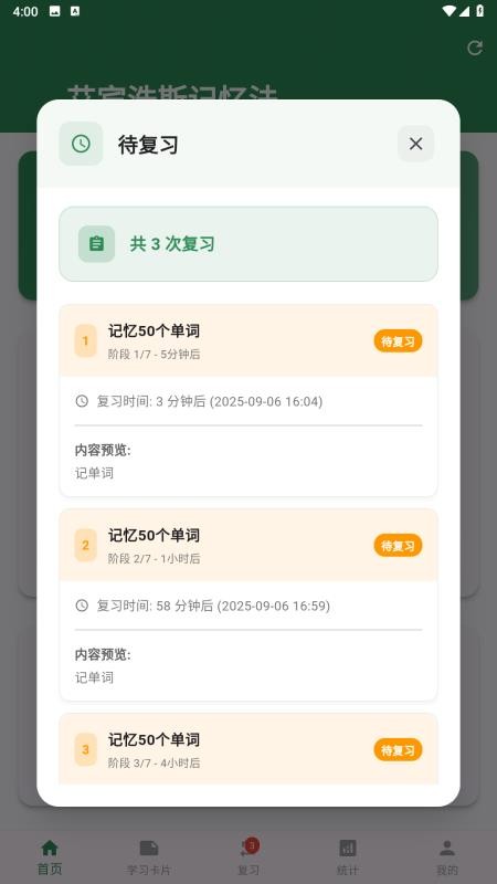 艾宾浩斯记忆法免费版v1.0.0(3)