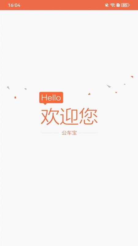 公车宝appv1.4.6(4)