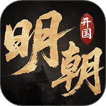 明朝开国英烈手游 v100.19.0
