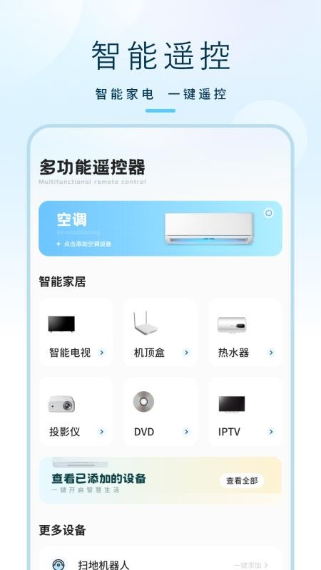 万能遥控器秘书手机版(3)