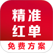 精准红单免费版 v5.2.19