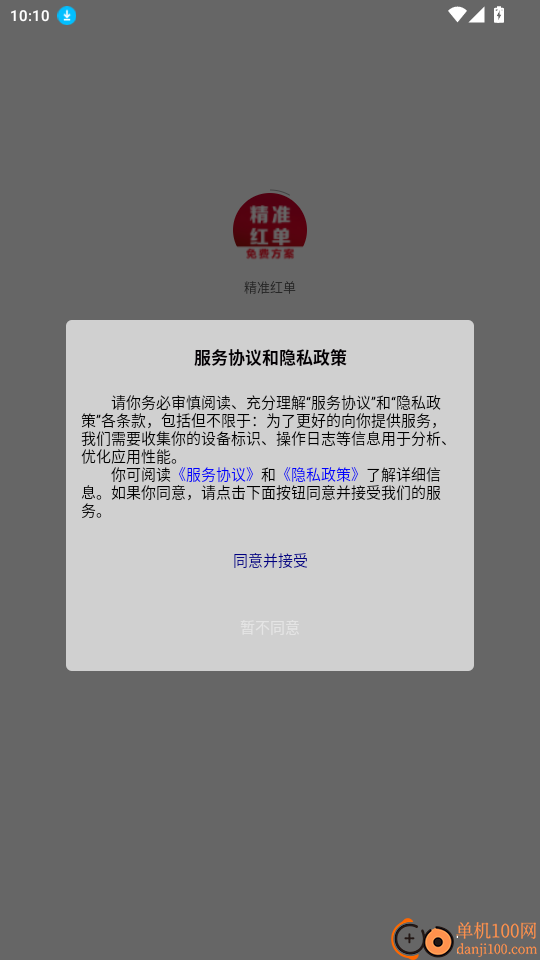 精准红单免费版