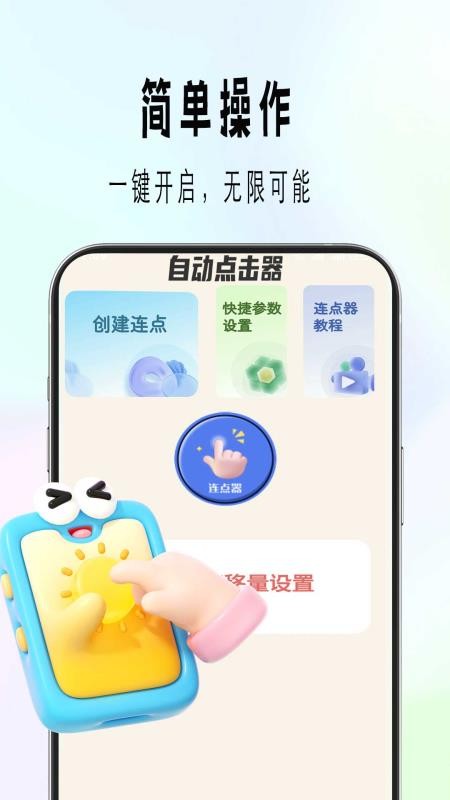 自动精灵连点安卓版(4)