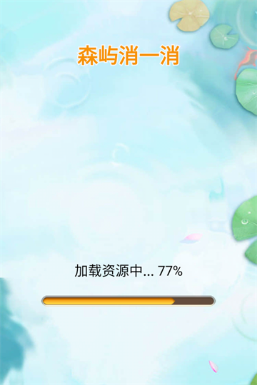 森屿消一消游戏v1.2 2