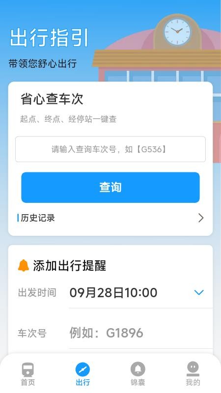 火车票高铁票价查最新版v1.7.3.8(2)