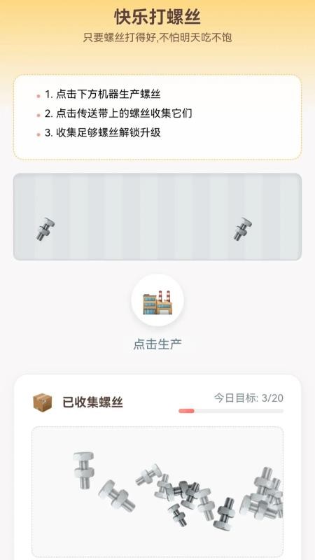 快乐打螺丝免费版v1.0.1.4012259239 1
