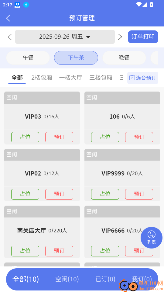 订番番包厢预订官网版
