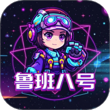 鲁班八号最新版