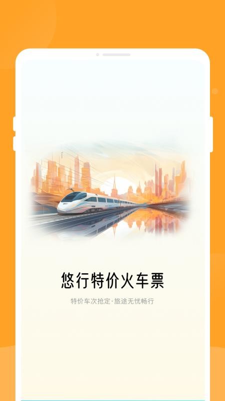 悠行特价火车票手机版v1.0.0(2)