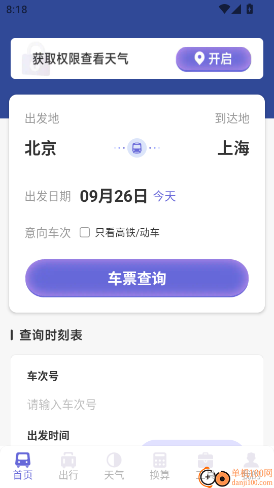 铁路火车高铁查票官方版