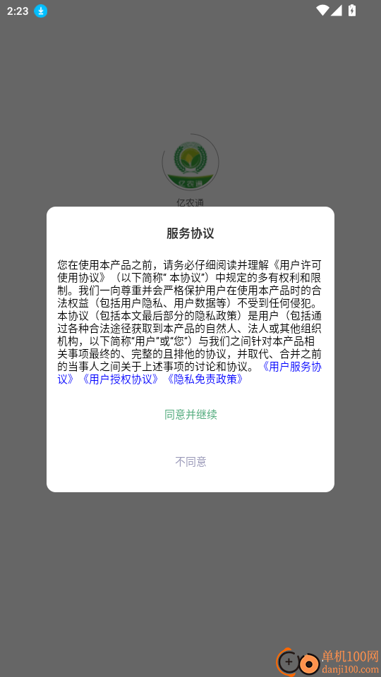 亿农通最新版本