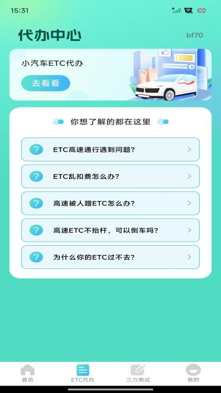 ETC高速管家软件v1.0.0(1)
