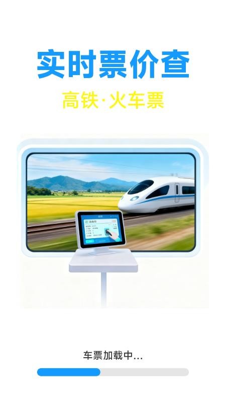 火车票高铁票价查最新版v1.7.3.8(4)