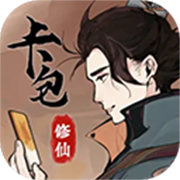 卡包修仙游戏 v7.24