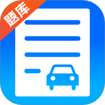 驾考题库学车免费版
