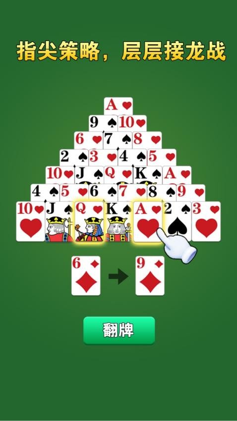 金字塔接龙龙游戏v1.0 3