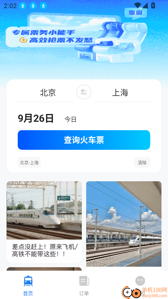 高铁123查票管家最新版