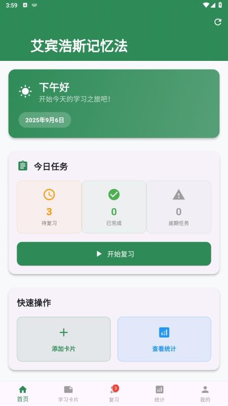 艾宾浩斯记忆法免费版v1.0.0(4)