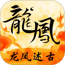 龙凤述古最新版
