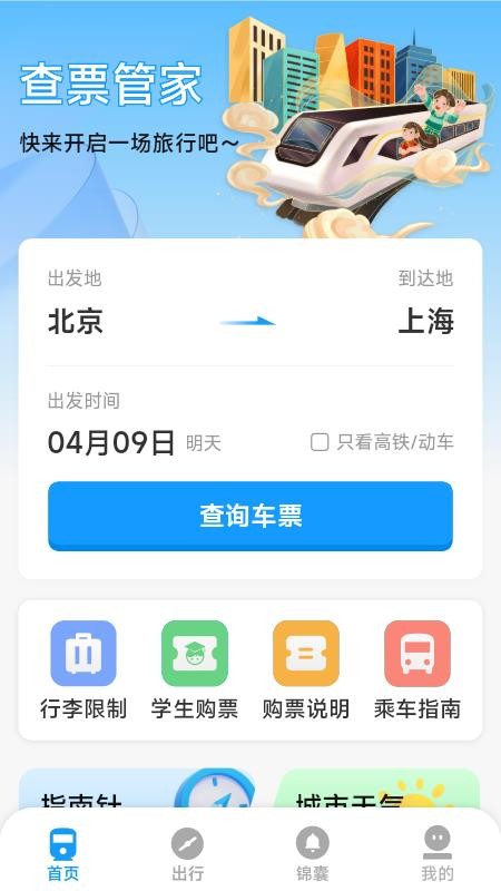 火车票高铁票价查最新版v1.7.3.8(3)