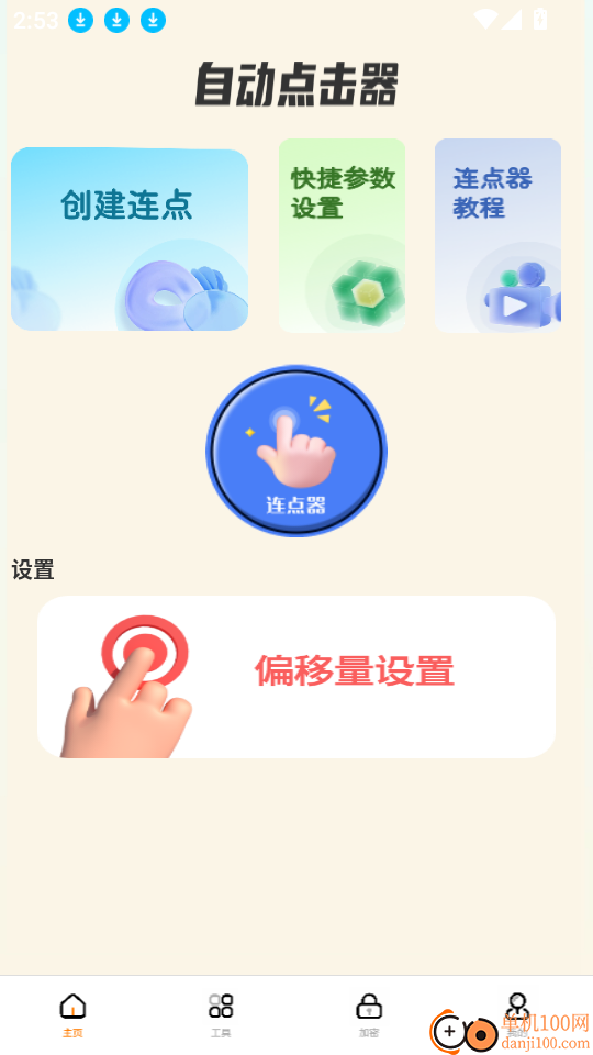 自动精灵连点安卓版