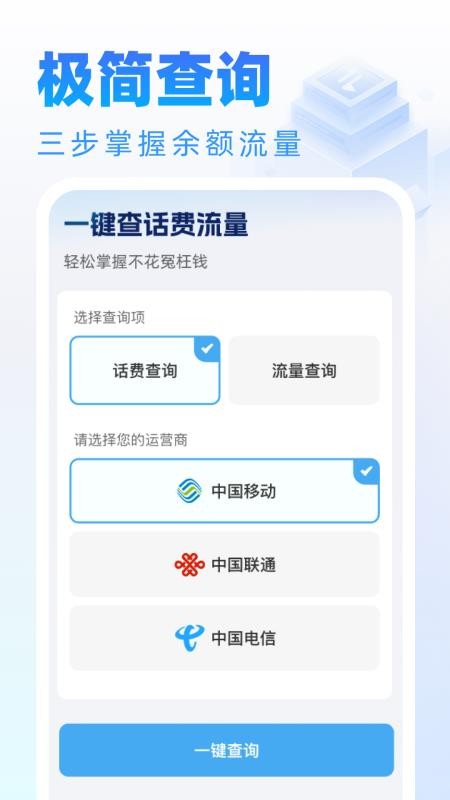 话费流量随时查询免费版