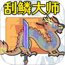 小人小船刮鳞手游 v1.5