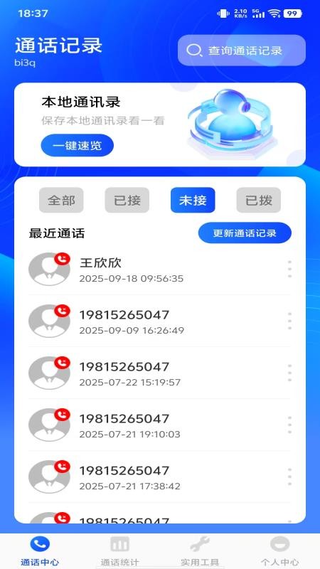 通话记录智能查询官方版