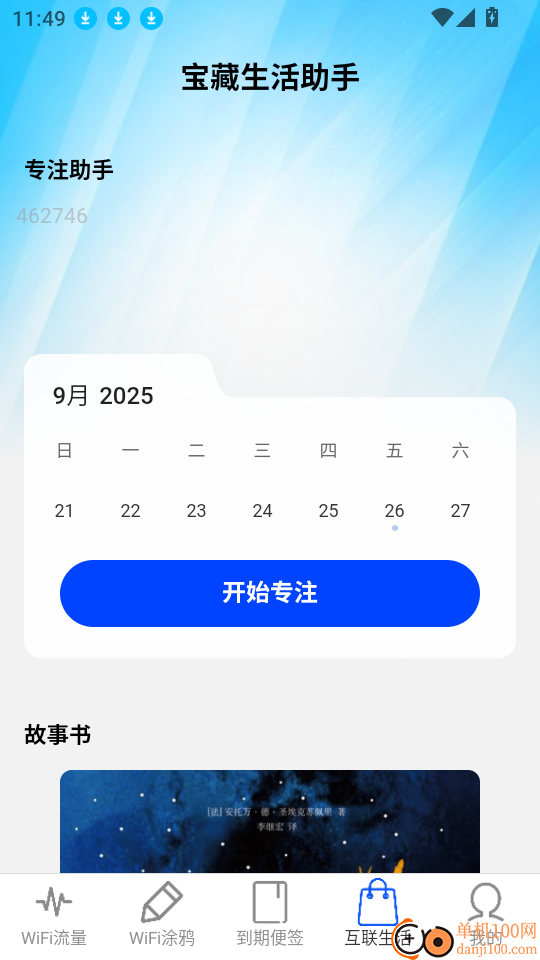 互联WiFi最新版