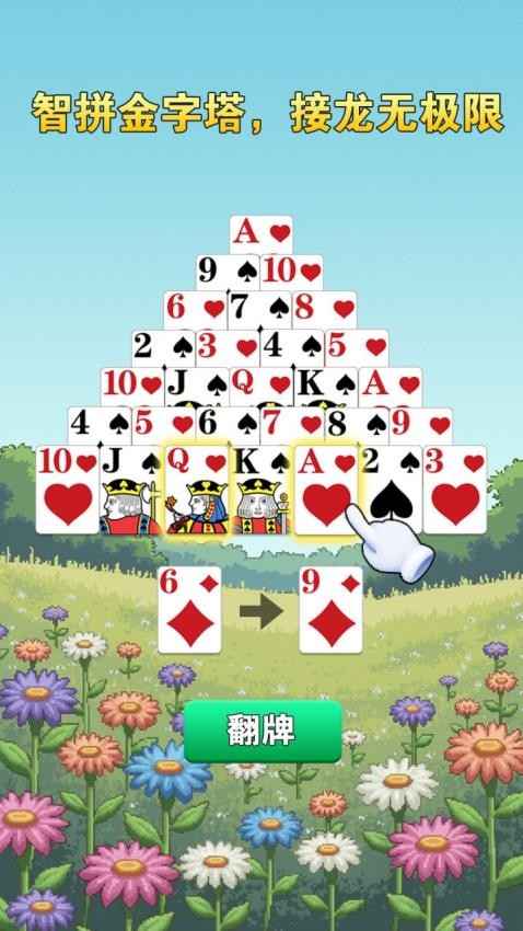 金字塔接龙龙游戏v1.0 4