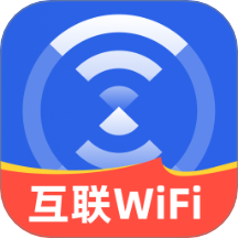 互联WiFi最新版 v2.0.1