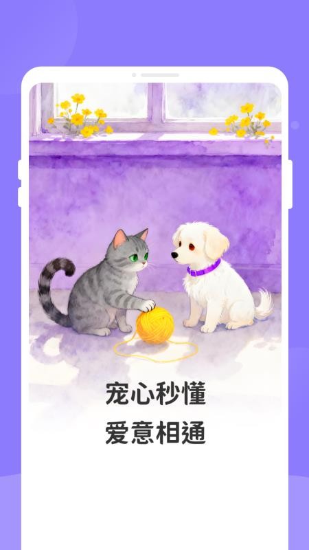 萌猫狗宠语翻译器免费版(4)