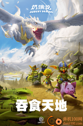 饥饿龙小米版