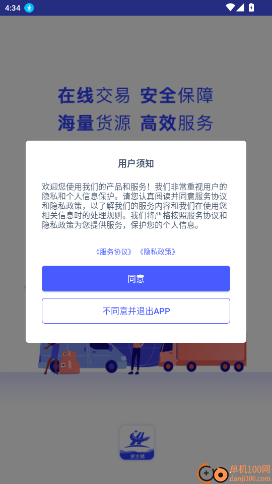 和天下智运货主端官网版