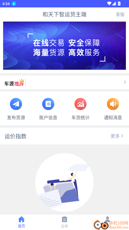 和天下智运货主端官网版