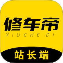 修车帝站长端最新版