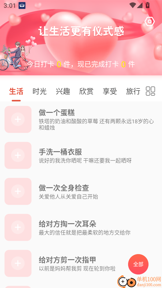 恋爱清单最新版