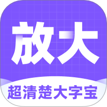 超清楚大字宝免费版 v2.0.1