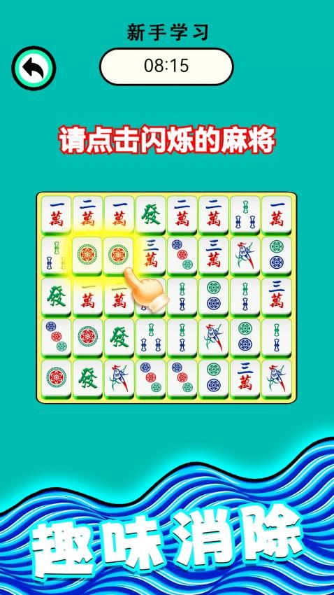 麻将爱消除游戏v1.0.2 2