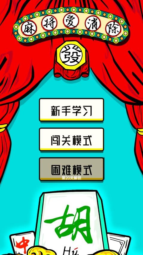 麻将爱消除游戏v1.0.2 1