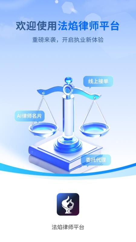 法焰律师平台官方版v1.0.0(4)