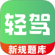 轻驾app免费版