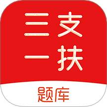 三支一扶刷题库最新版 v1.0.0