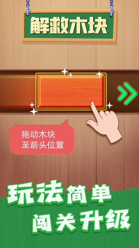 解救木块游戏v1.0.1 2