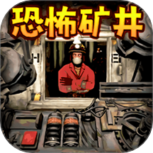 恐怖矿井逃生游戏 v2.0.0