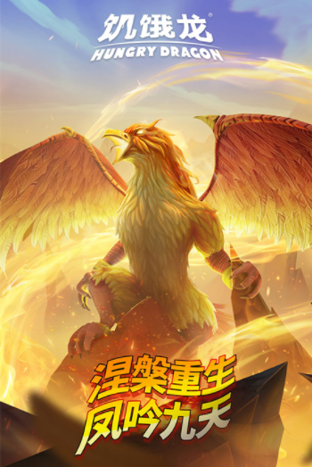 饥饿龙小米版v5.3 1