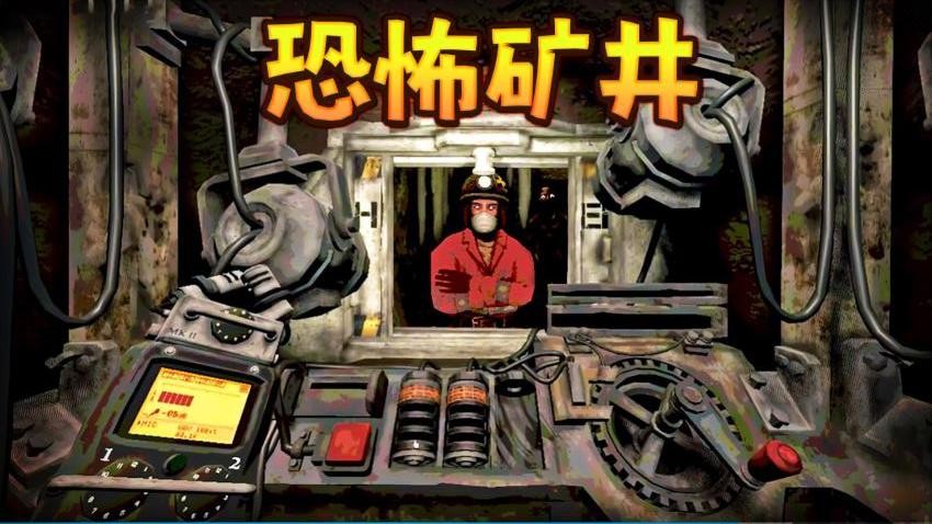 恐怖矿井逃生游戏v2.0.0 1