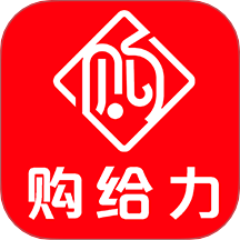 购给力官网版
