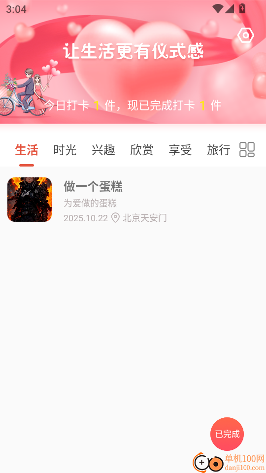 恋爱清单最新版