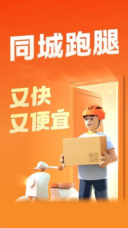 同城跑腿配送appv1.0.2(4)